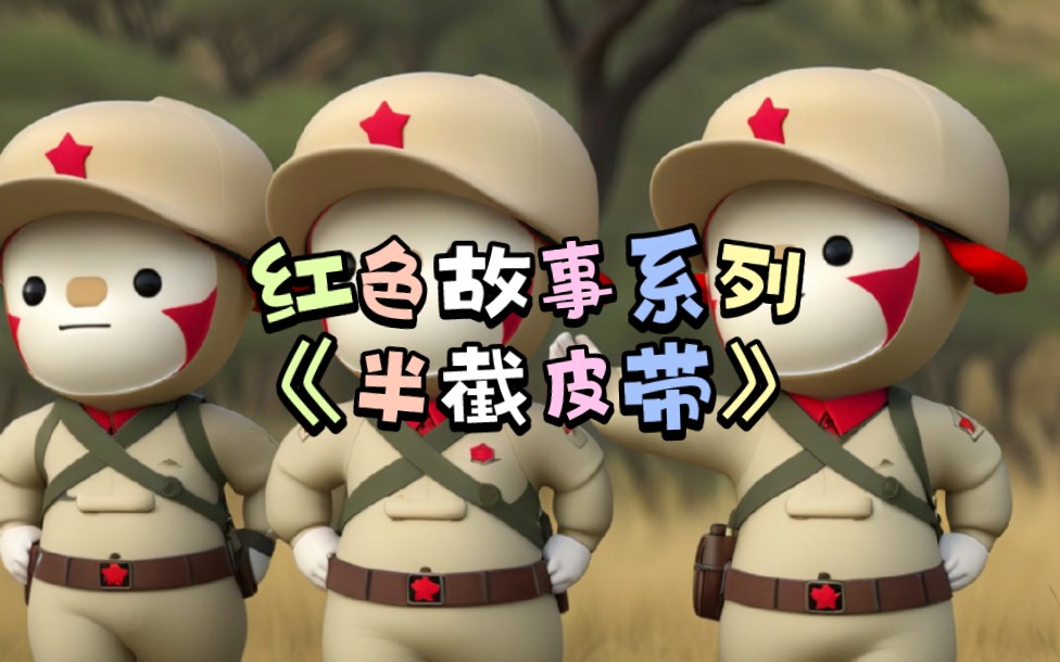 红色故事系列《半截皮带》