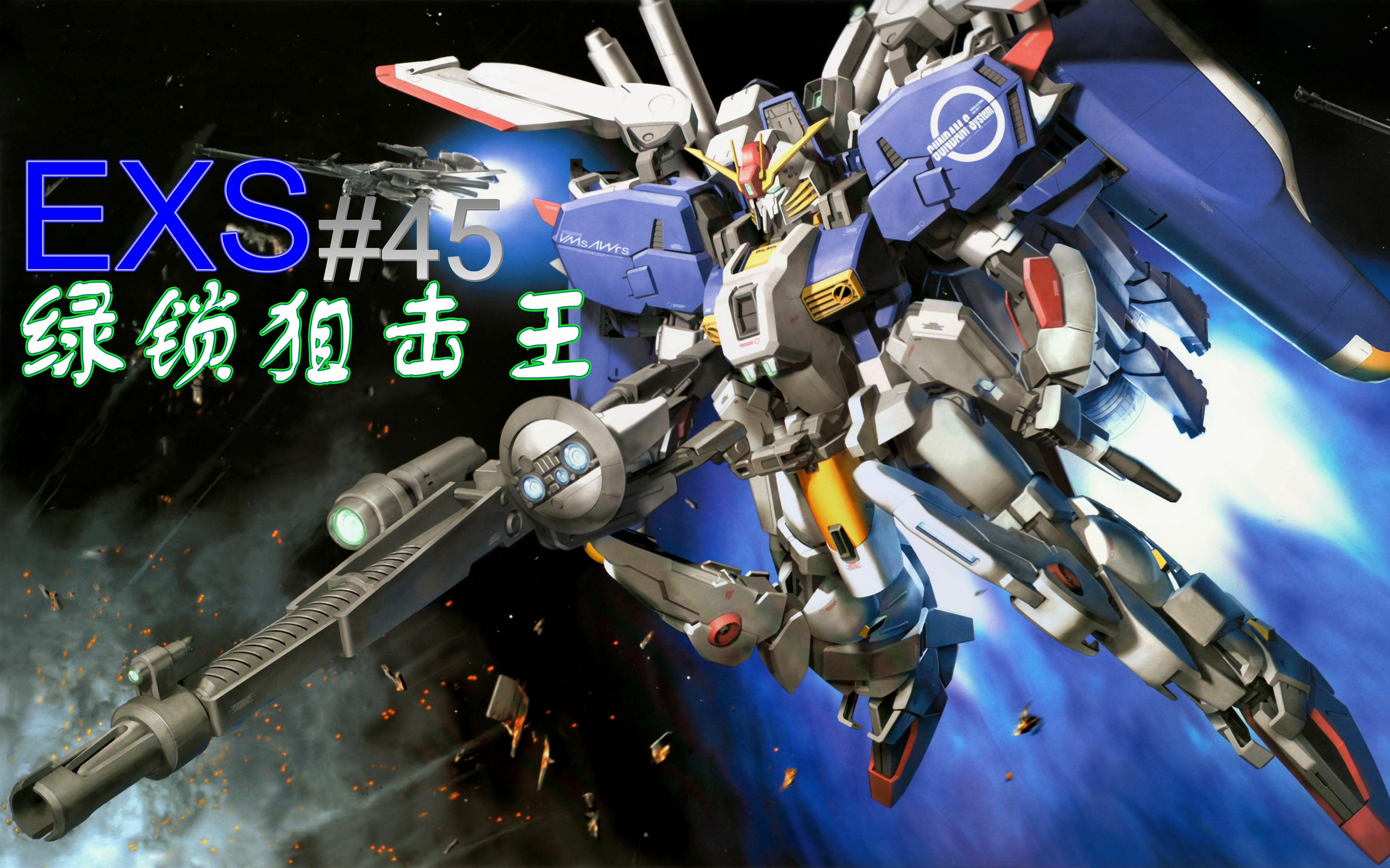 【高达实况】exs高达 你以为绿锁就能逃过我的狙击?exvsfb #45