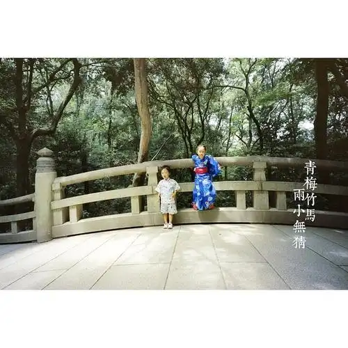 青梅竹马,两小无猜.