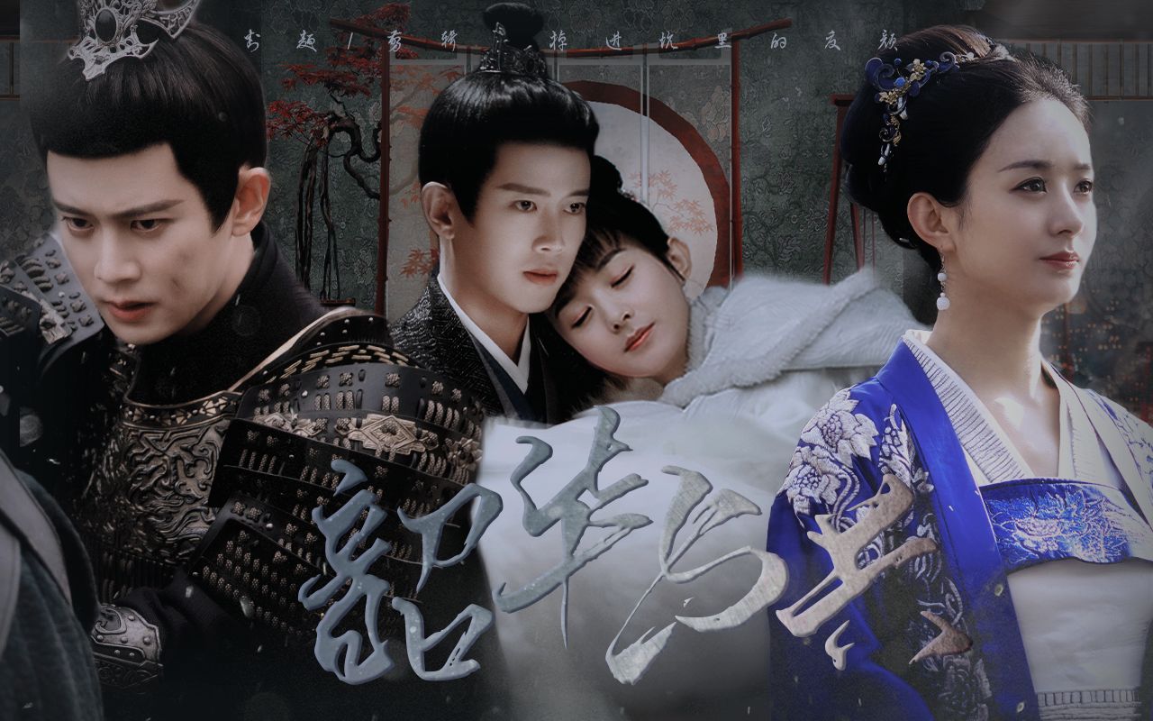 【赵丽颖x任嘉伦 | 韶华与共】为一人 平山海 碎星辰 不计死生