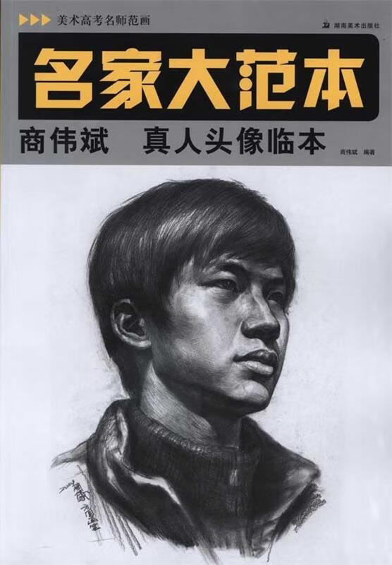 美术高考名师范画 名家大范本 李胜利素描静物临本 李胜利 湖南美术