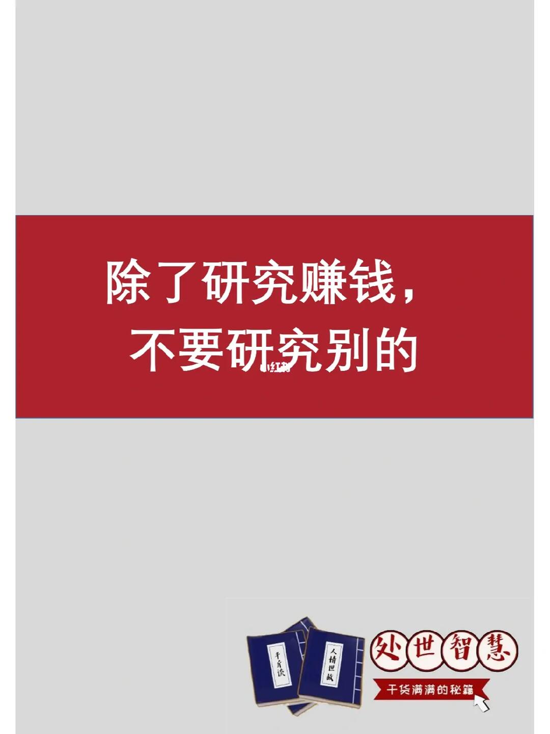 除了研究赚钱不要研究别的