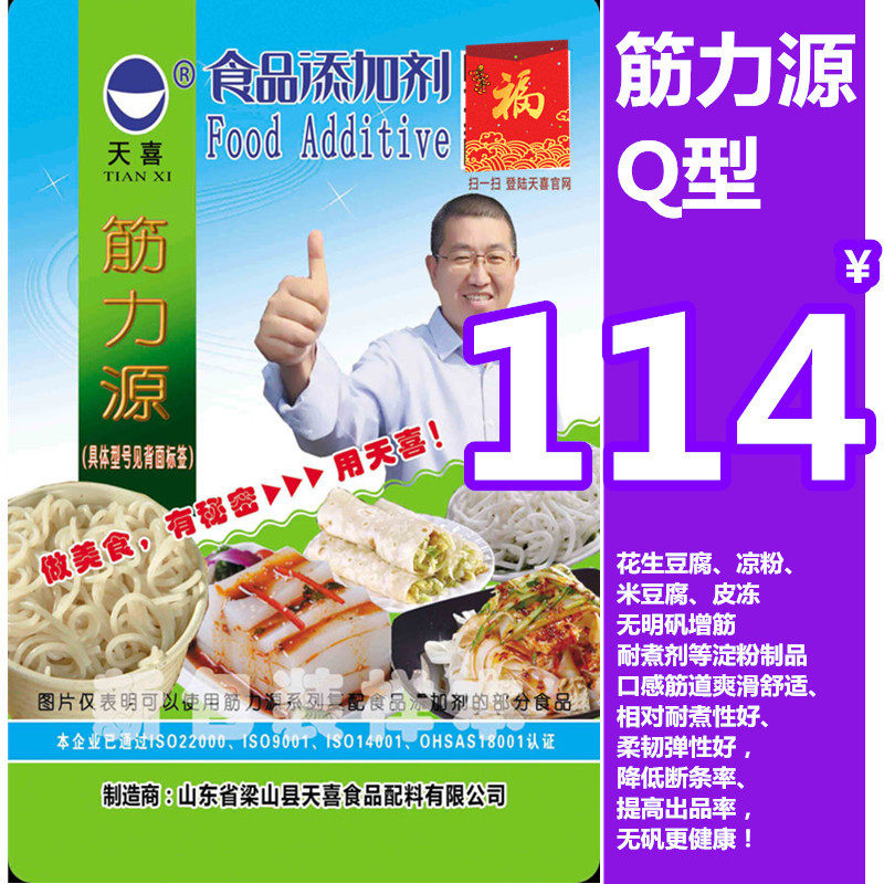 天喜牌筋力源q;花生豆腐,凉粉,米豆腐,无明矾增筋耐煮剂