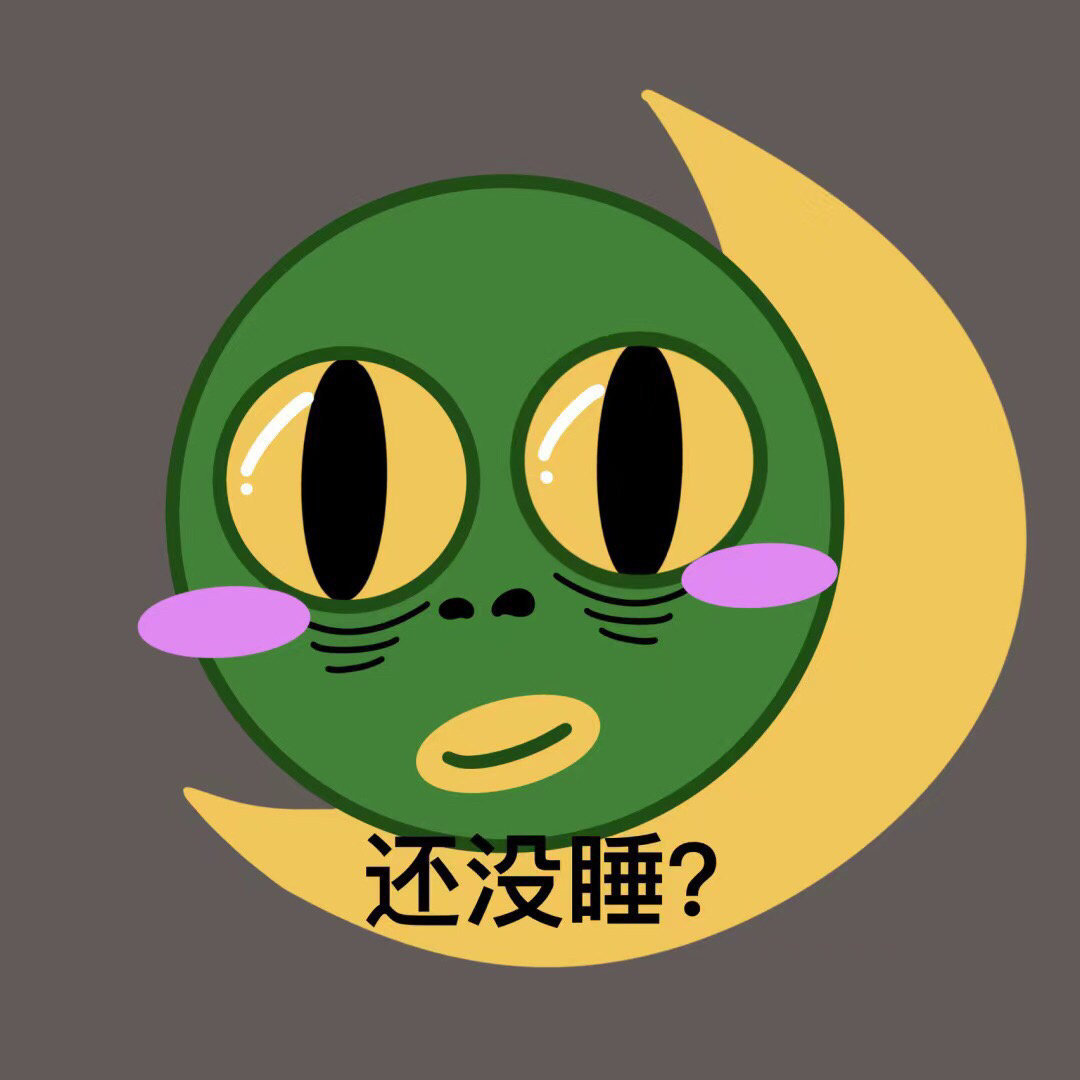还没睡绿头鱼表情包绿头鱼表情
