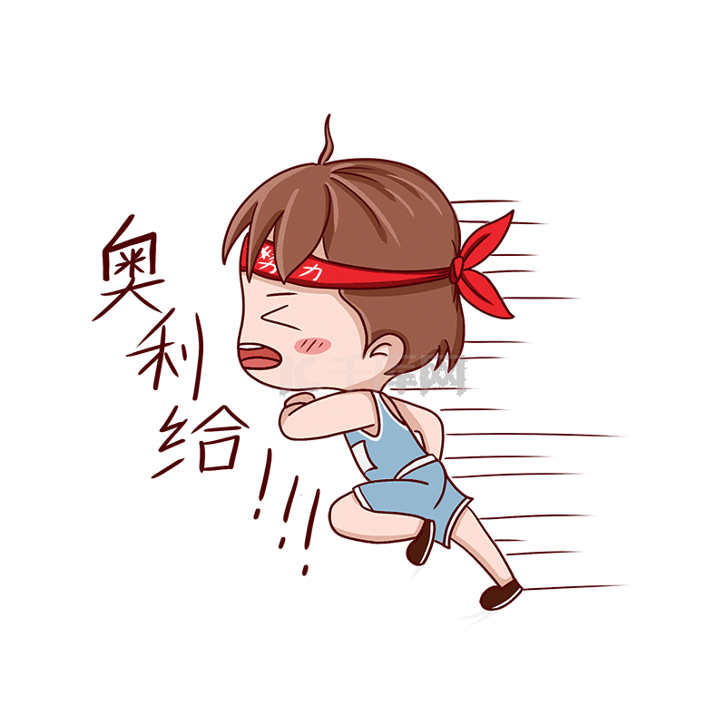 励志拼搏男子努力奔跑奥利给表情包动图gif