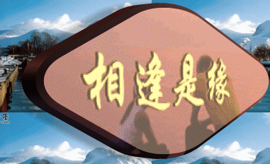 茫茫网海,相遇为缘,有幸相知,梦绕魂牵.