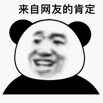 来自网友的肯定(熊猫头点赞表情包)_熊猫_头点表情