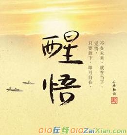 醒悟人生图片带字大全