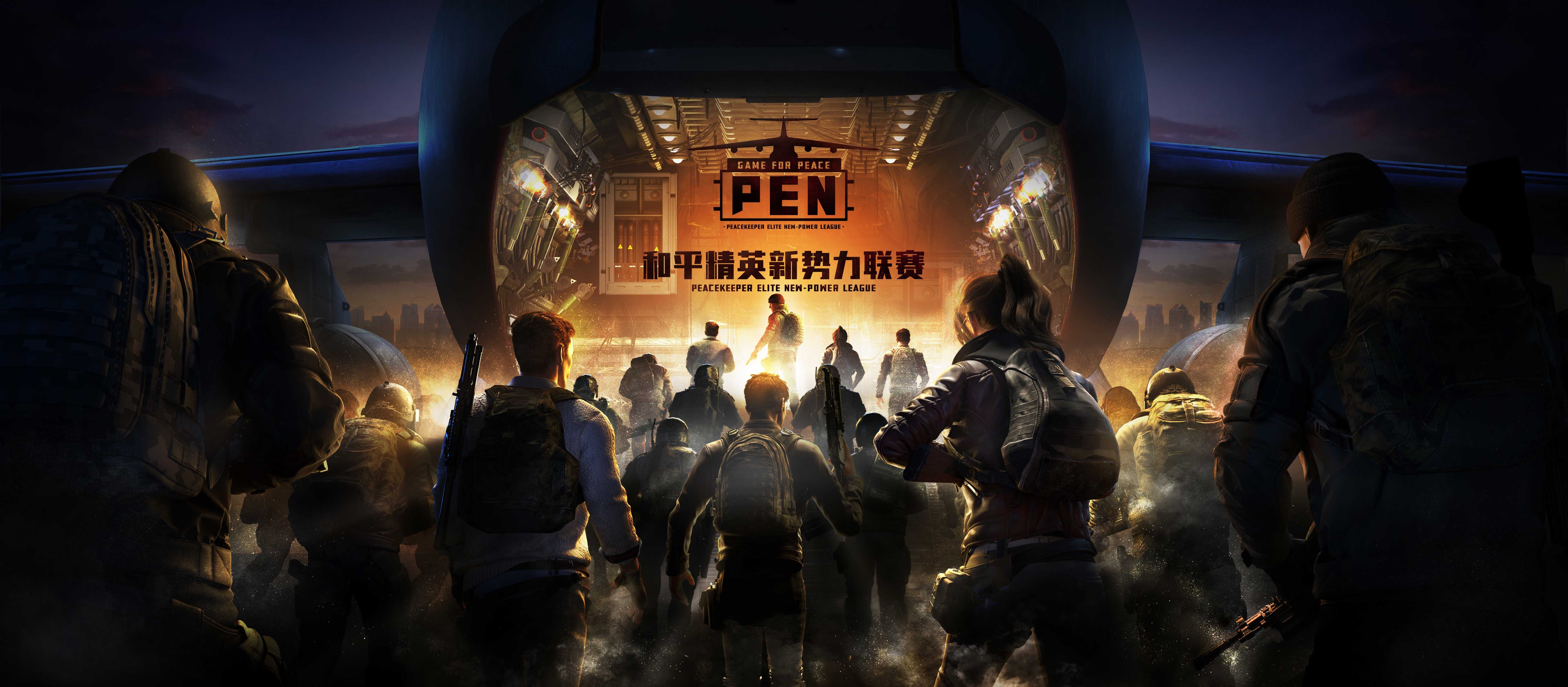 pen和平精英新势力联赛—未尽之志,破镜新生