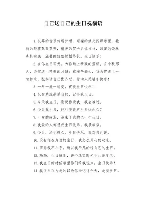 自己送自己的生日祝福语