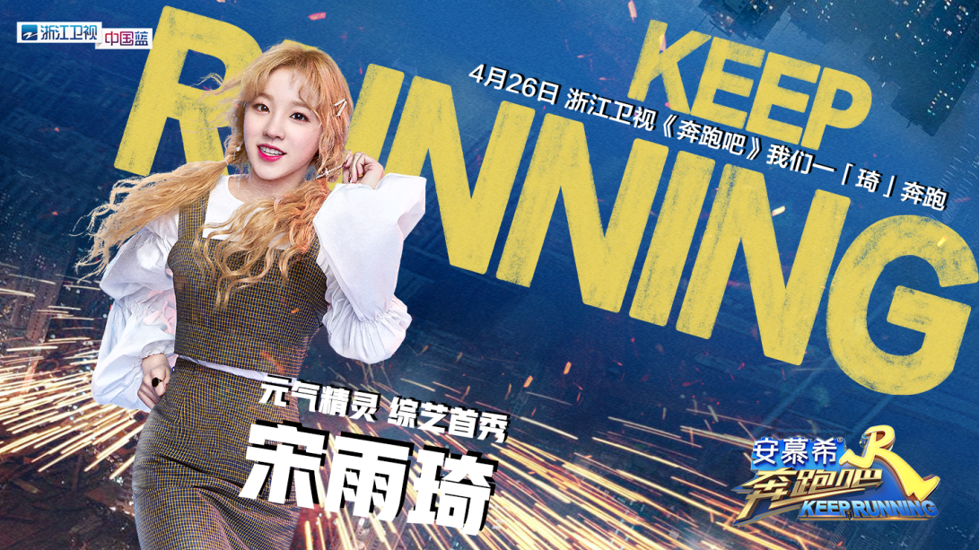 宋雨琦奔跑吧国内综艺首秀元气精灵展超强综艺感获称赞