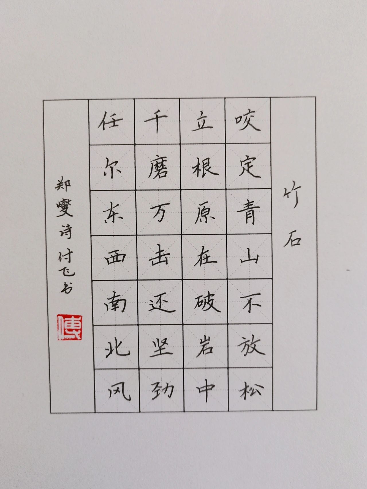 硬笔书法|七言绝句61竹石 译文: 紧紧咬定青山不放松,原本深深扎根