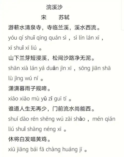 每日一诗——125.浣溪沙(宋 苏轼)