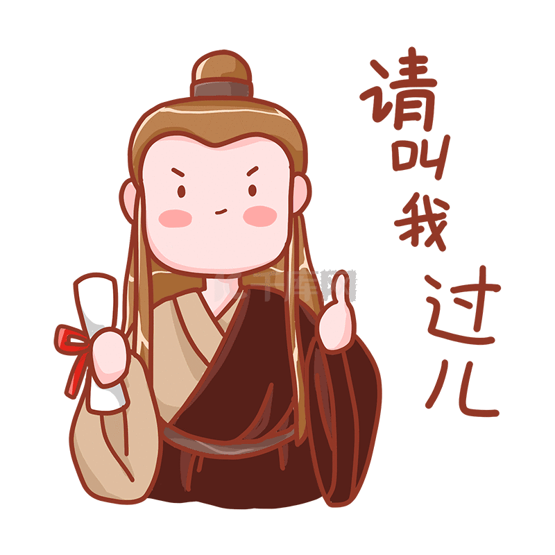 教育学习考研请叫我过儿拿证书竖大拇指表情包动图gif