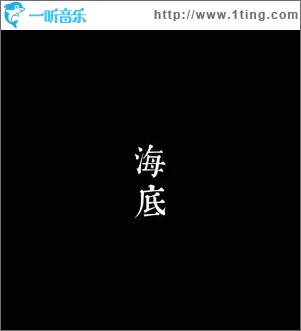 专辑封面海底单曲