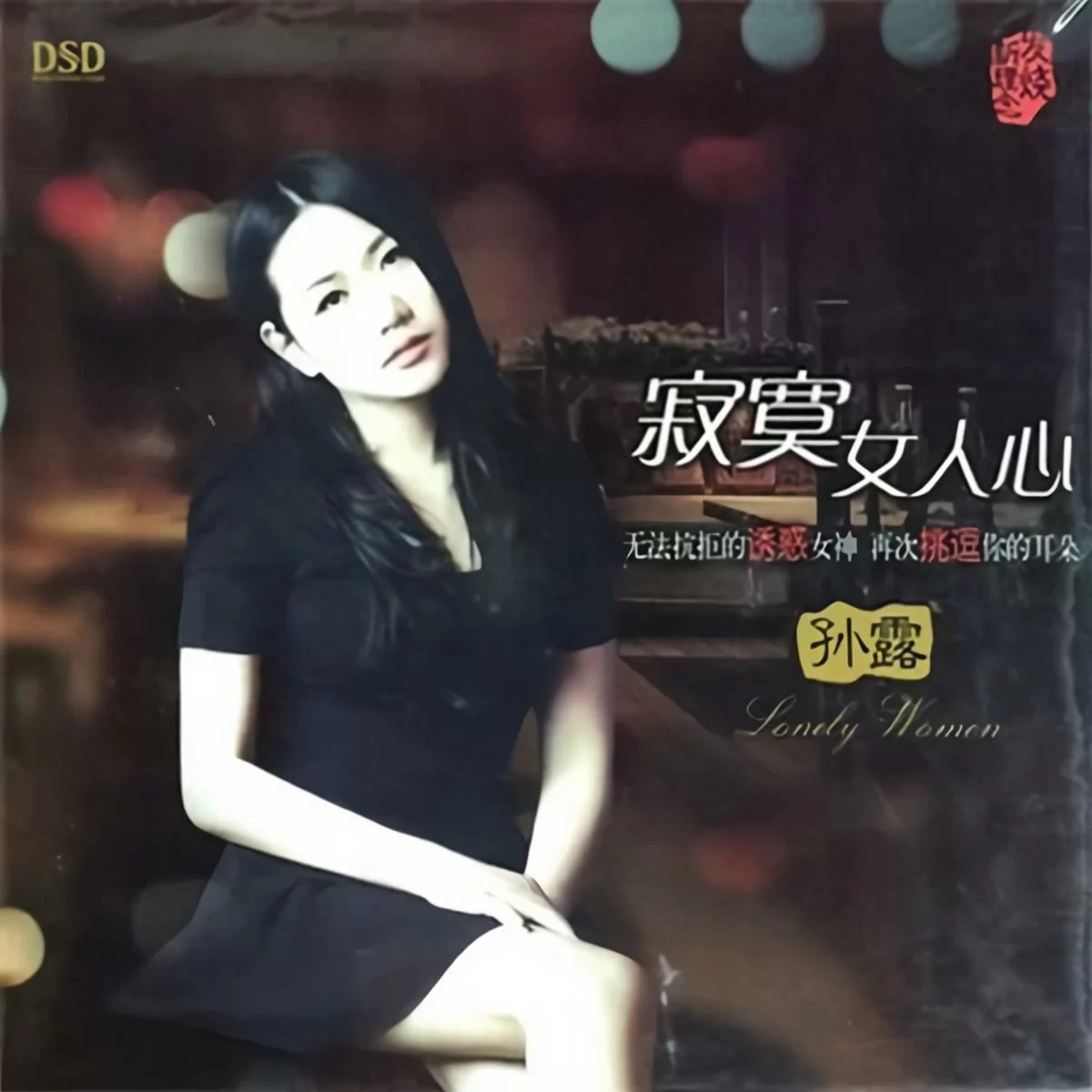 漂洋过海来看你专辑:寂寞女人心歌手:孙露作词:李宗盛作曲:李宗盛为你