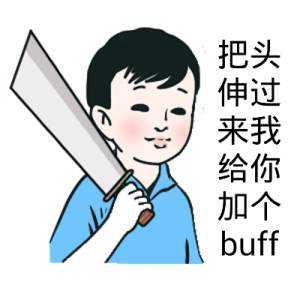 把头伸过来我给你加个buff_buff_加个_伸过来表情