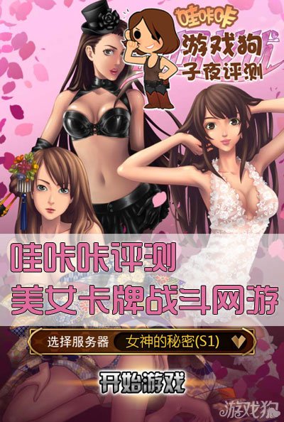 哇咔咔评测:美女卡牌战斗网游_游戏狗