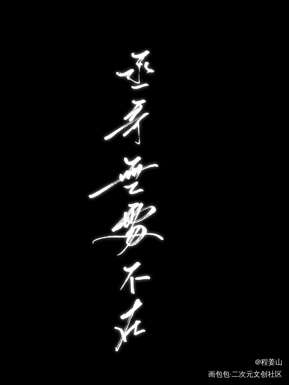 撒野顾飞蒋丞手写见字如晤我要上首推兽耳手写台词字体设计手写绘画