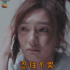 恋爱先生gif江疏影gif罗玥gif忍住不哭gif