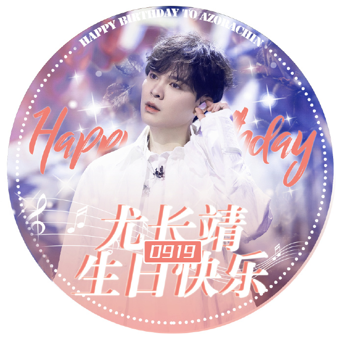 尤长靖0919生日快乐