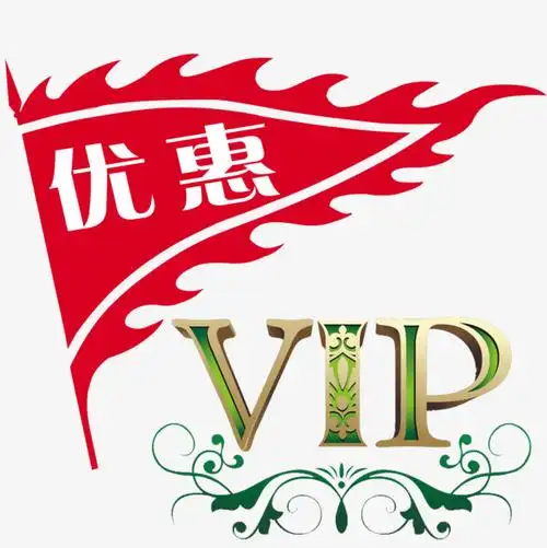 优惠vip