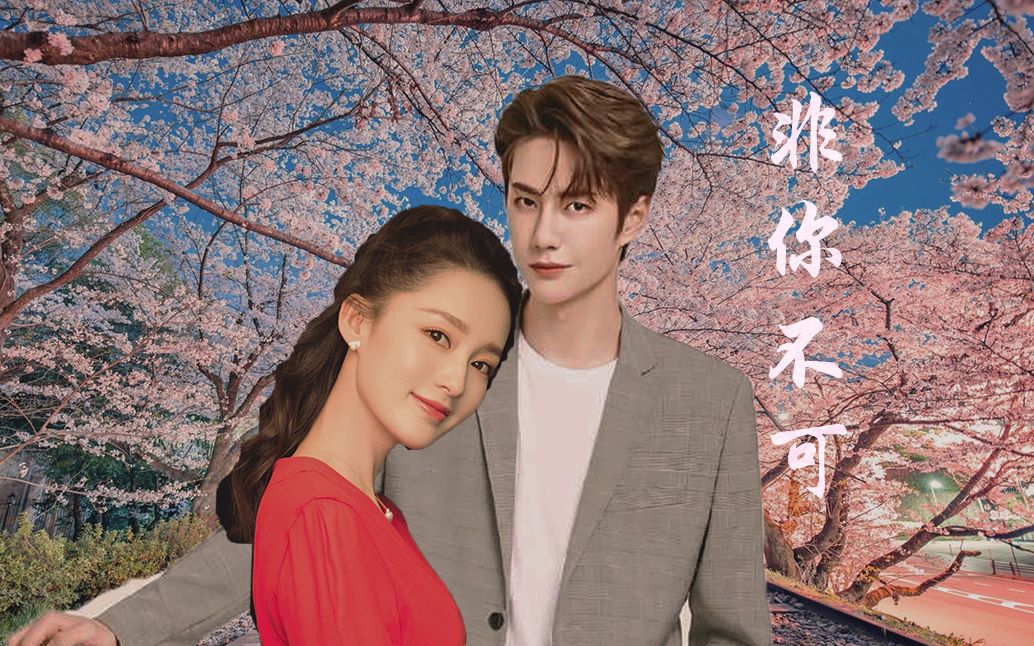 王一博x李沁要定你了我的姐姐