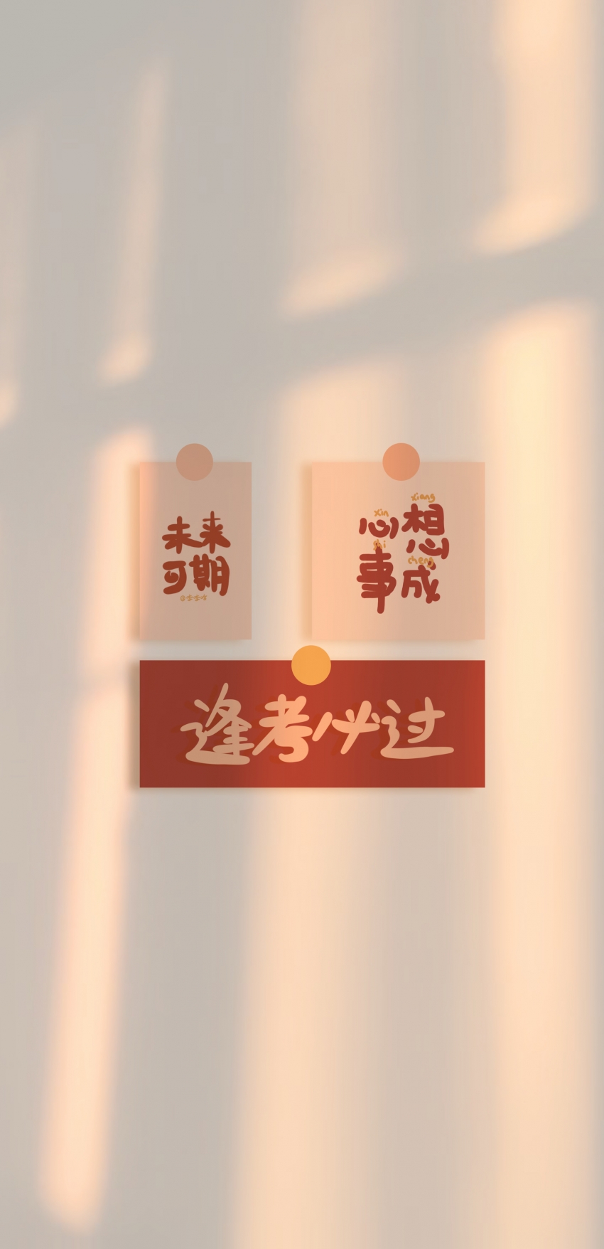 逢考必过励志正能量3k高清全屏手机壁纸