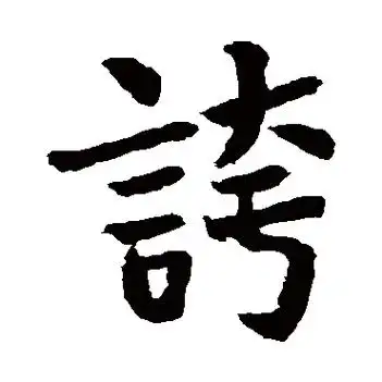 夸楷书书法字典