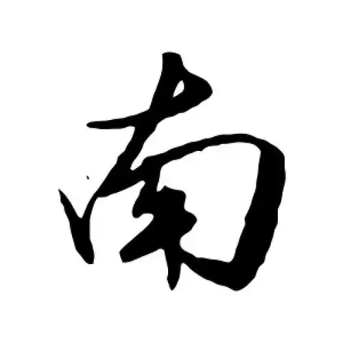 行书南字