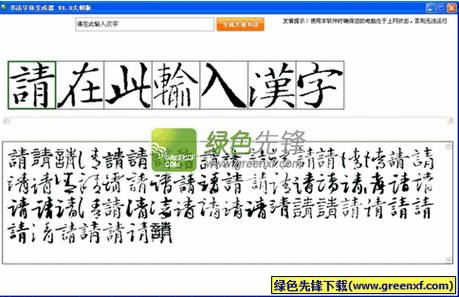 书法字体生成器大师版字体转换器v8.