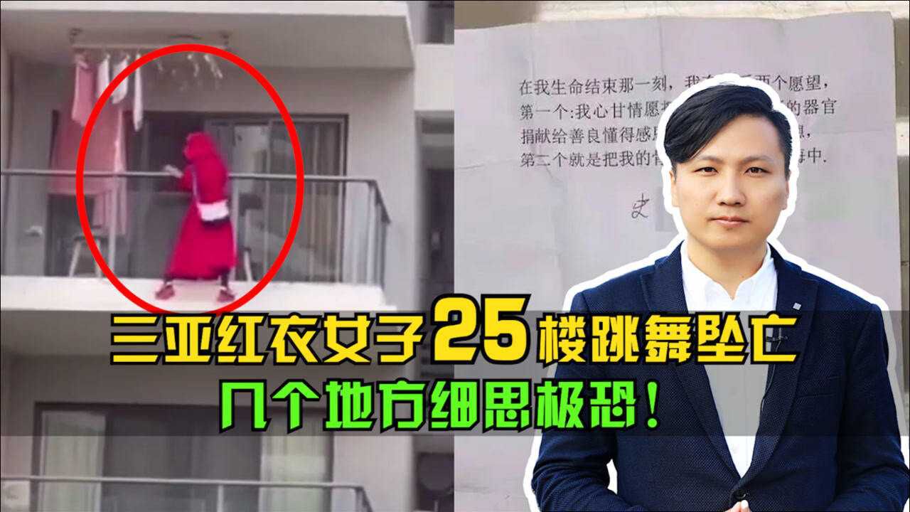 三亚红衣女子25楼跳舞坠亡,生前留下遗书,几个地方细思极恐!