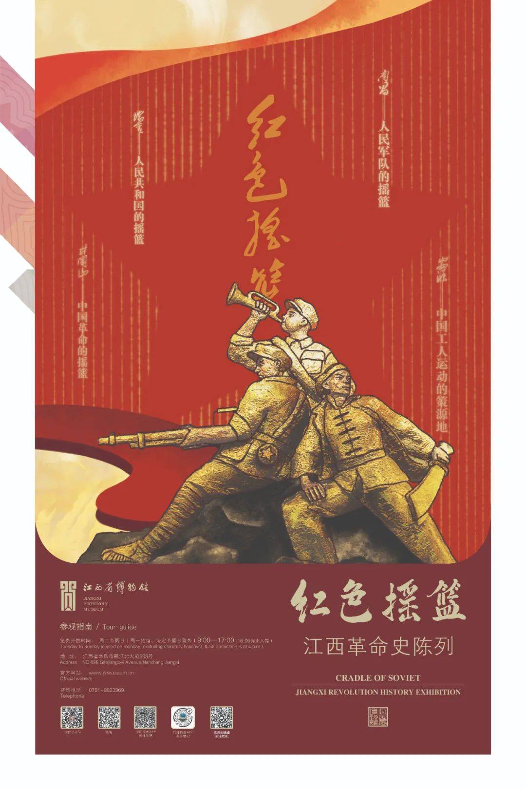 江西省博物馆 赵涛 黄艺舒《红色摇篮——江西革命史陈列展览》海报