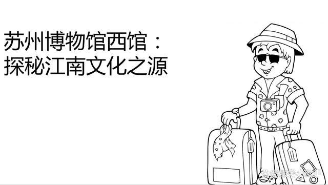 苏州博物馆西馆:探秘江南文化之源