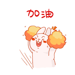 奋斗加油努力表情包图片素材-奋斗加油努力表情包模板在线设计制作-千