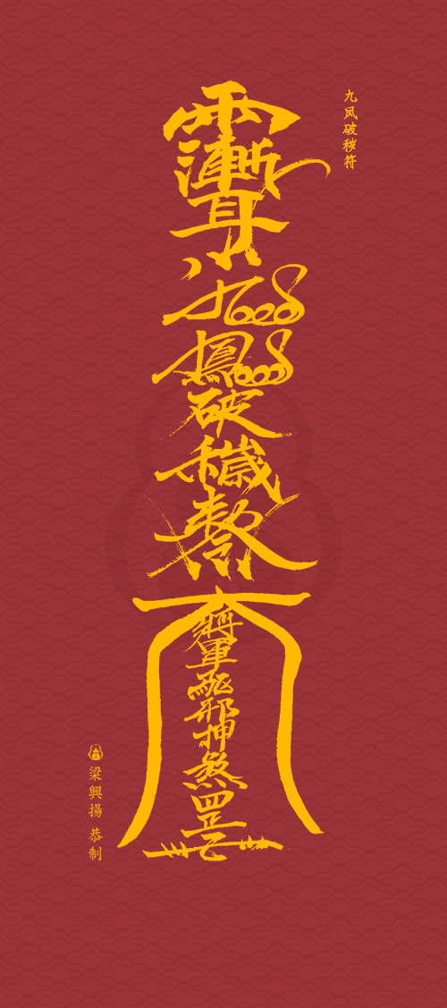 转发拿走破秽符,破除一切污秽,把你手机的负面能量全部破除!#玄灵阁