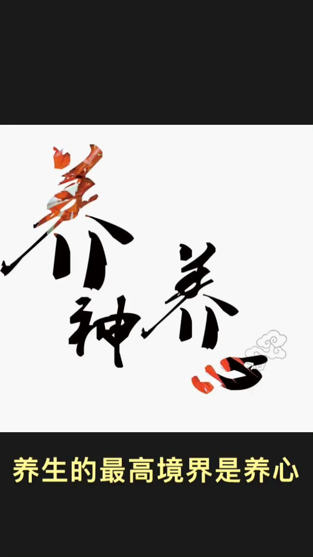 养生的最高境界是养心