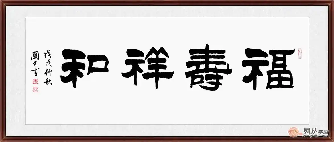 送长辈 于国光新品隶书书法《福寿祥和》