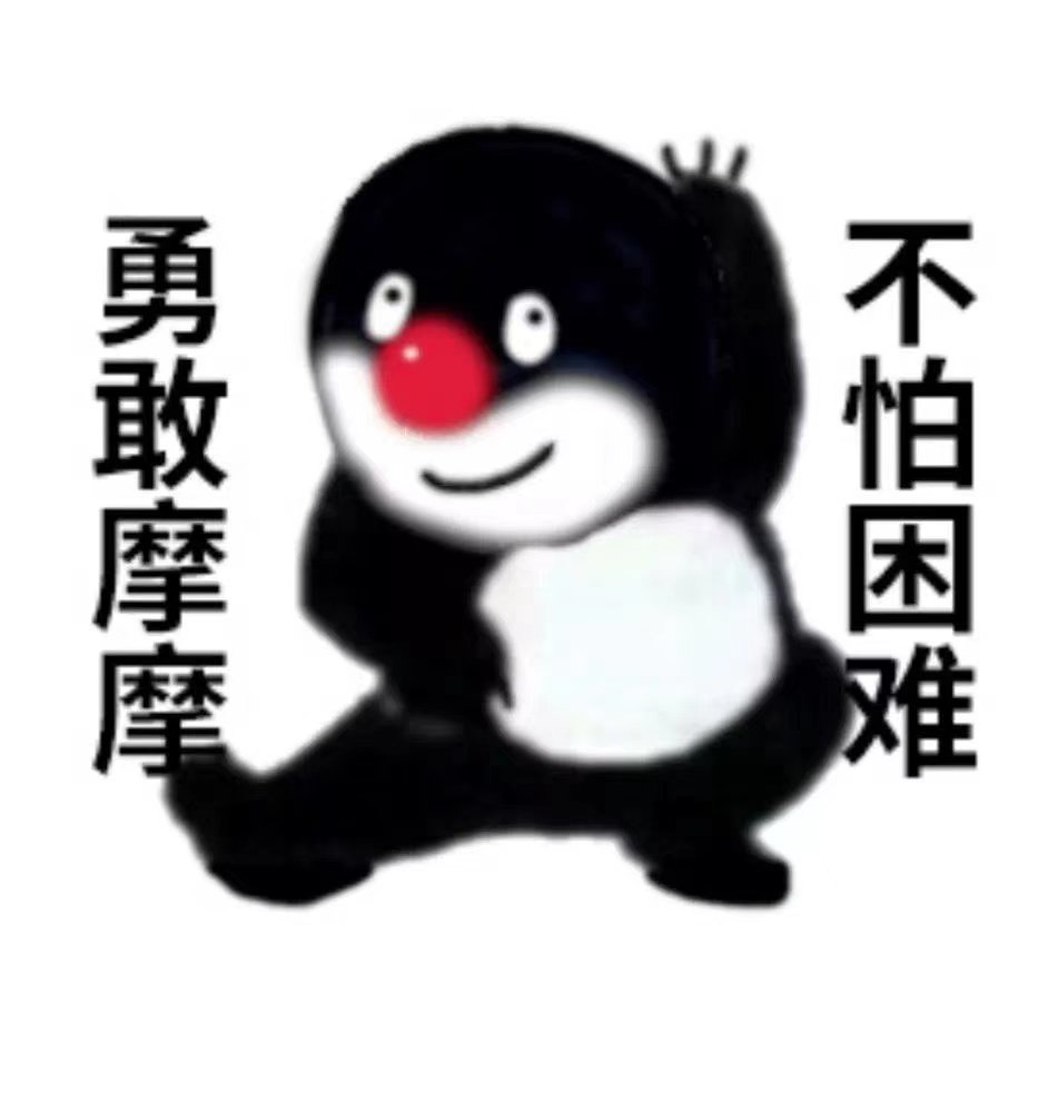 勇敢摩摩不怕困难_勇敢_不怕困难_摩摩表情