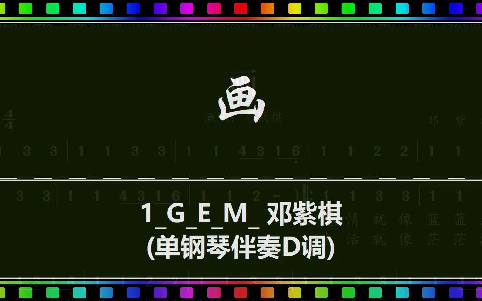 谱邓紫棋《画》 (单钢琴伴奏d调) [ 将拼霸jumpingbar 动态简谱曲谱