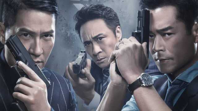 四分钟解读使徒行者2,古天乐张家辉吴镇宇携手再现卧底风云