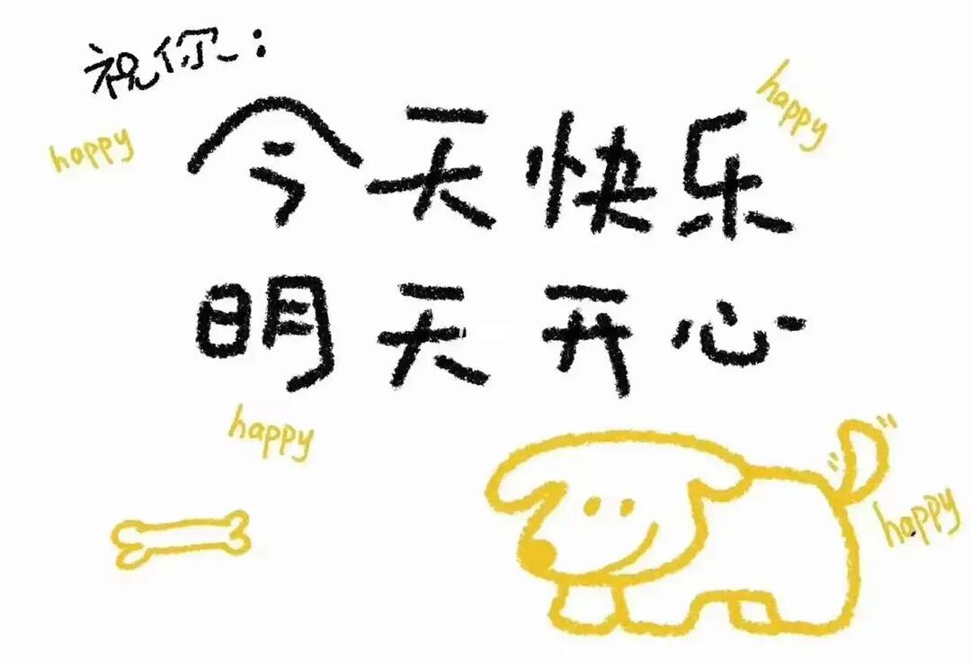 天天开心