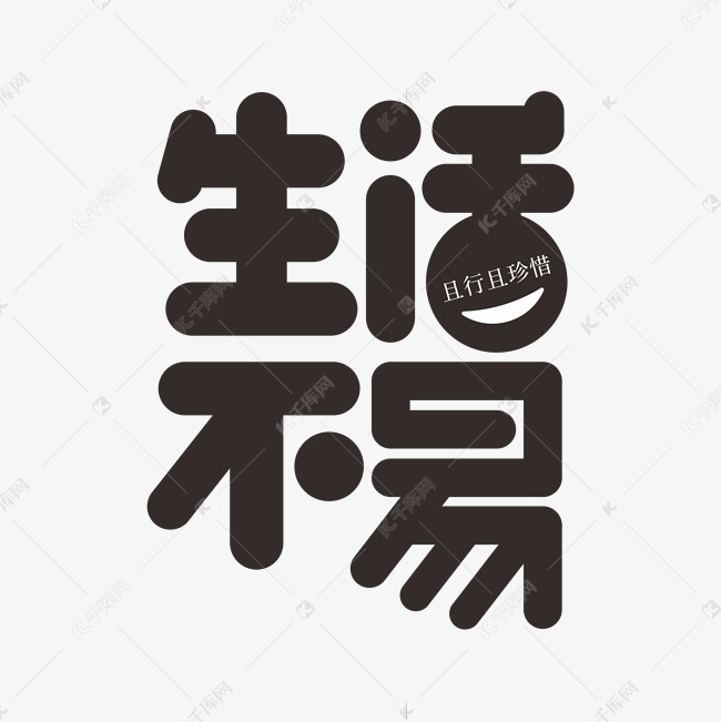 生活不易字体创意艺术字
