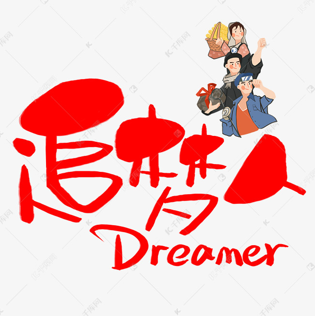 追梦人手写手绘pop卡通艺术字