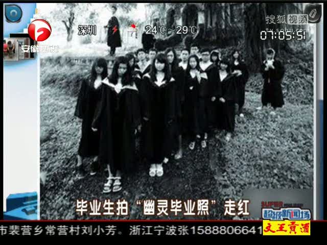 视频毕业生拍幽灵毕业照走红