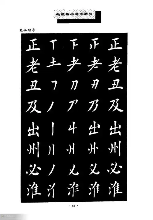 田英章楷书《基本笔法》下 - 书法之家 - 洪井松书法之家