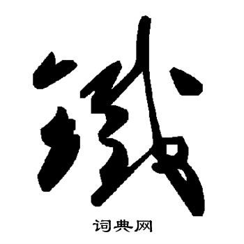 铁字草书写法_铁草书怎么写好看_铁书法图片_词典网