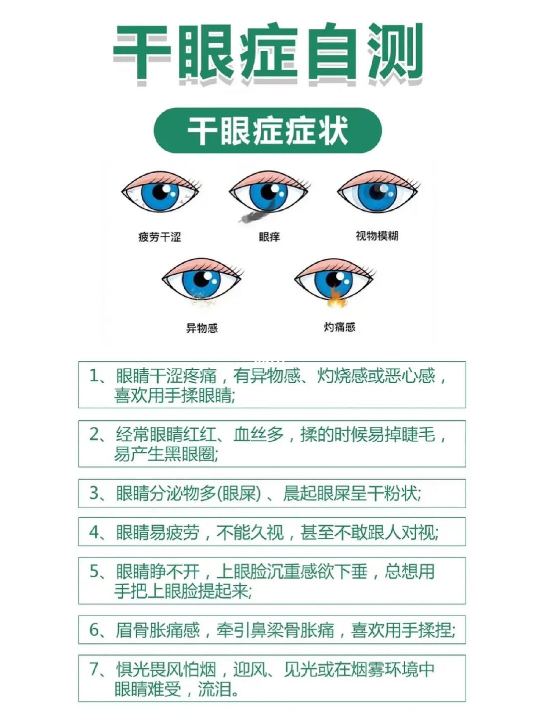 干眼症自测89