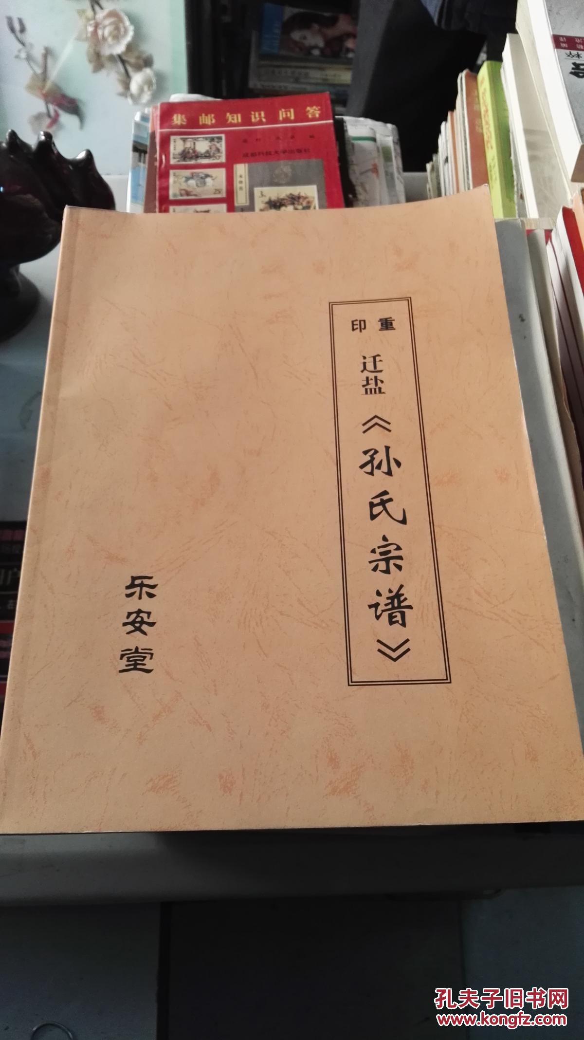 孙氏宗谱乐安堂2011年印172页