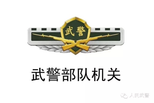 武警部队统一更换新式标志服饰